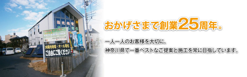 太陽光発電おまかせ隊外観