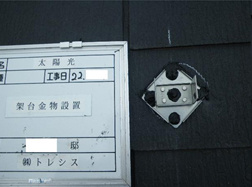 スレート用の支持金具(築10年以内)