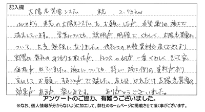 太陽光発電を導入したお客様直筆アンケート