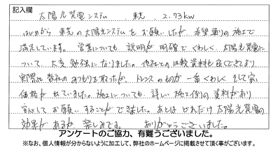 太陽光発電を導入したお客様直筆アンケート