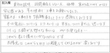 神奈川県藤沢市のお客様直筆アンケート