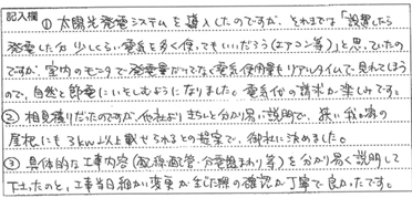 神奈川県藤沢市のお客様直筆アンケート