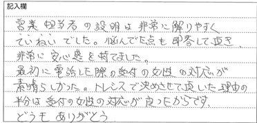 神奈川県藤沢市のお客様直筆アンケート