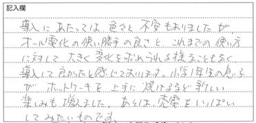 神奈川県藤沢市のお客様直筆アンケート