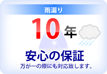 太陽光発電の雨漏り保証