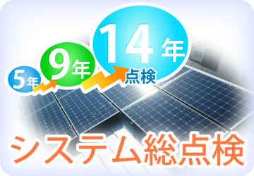 太陽光発電の延長点検