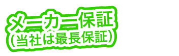 メーカー保証（当社は最長保証）