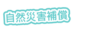 自然災害補償（当社はメーカー最長補償）