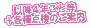 以後４年ごと等＋延長点検のご案内