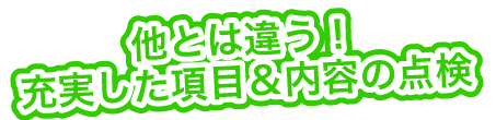 他とは違う！充実した項目＆内容の点検