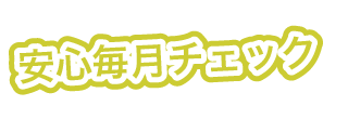 安心毎月チェック