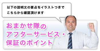 おまかせ隊のアフターサービス・保証のポイントページへ