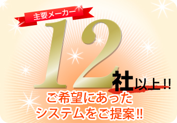 ソーラーパネルメーカー12社以上からご提案