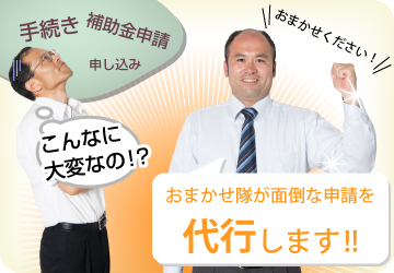 太陽光発電の補助金申請は代行します