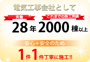 電気工事会社として28年2000棟以上の実績