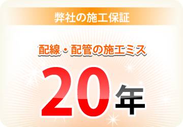 弊社の太陽光発電施工ミス保証は20年