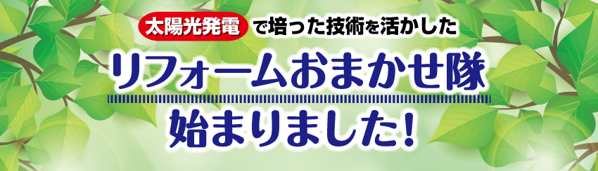 リフォームおまかせ隊