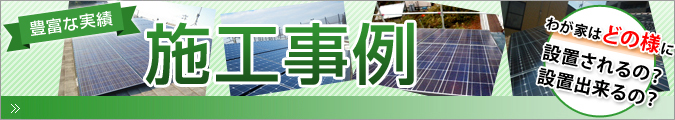 太陽光発電の施工事例