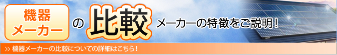 ソーラーパネルのメーカー比較　特徴をご説明！