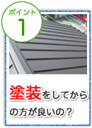 ソーラーパネル設置は塗装をしてからの方が良いの？