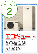 太陽光発電とエコキュートとの相性