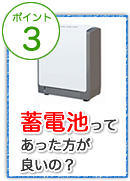 太陽光発電システムに蓄電池ってあった方が良いの？