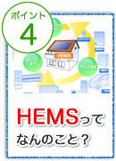 HEMSとは