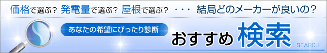 ソーラーパネルメーカーのおすすめ検索