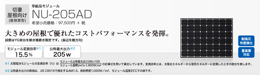 切妻屋根向け単結晶モジュールNU-205AD