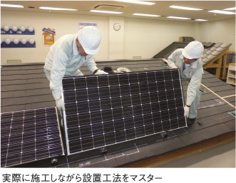 実際に施工しながら設置工法をマスター