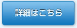 蓄電池の詳細はこちら