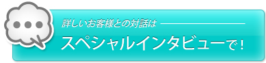 お客様インタビューを見る