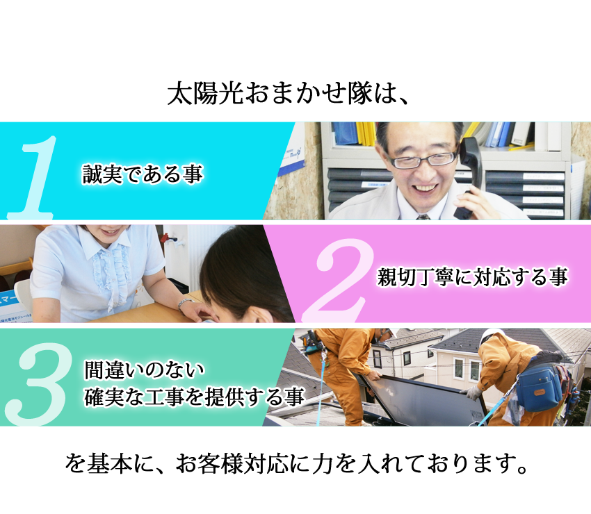 太陽光発電おまかせ隊のモットー