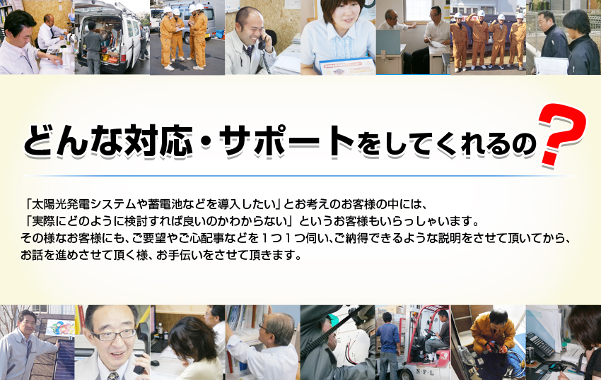 太陽光発電おまかせ隊の対応・サポート